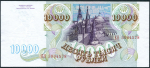 10000 рублей 1993