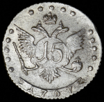 15 копеек 1767 ММД