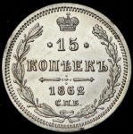 15 копеек 1862 СПБ-МИ