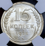 15 копеек 1925 (в слабе)