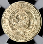 15 копеек 1928 (в слабе)