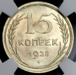 15 копеек 1928 (в слабе)