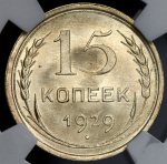 15 копеек 1929 (в слабе)