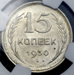 15 копеек 1930 (в слабе)