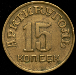 15 копеек 1946 "Арктикуголь" (Шпицберген)