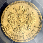 15 рублей 1897 (в слабе) (АГ)