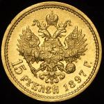 15 рублей 1897