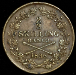 2/3 скиллинга 1836 (Швеция)