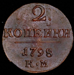 2 копейки 1798 КМ