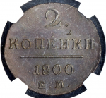 2 копейки 1800 (в слабе) ЕМ