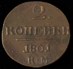 2 копейки 1801 КМ