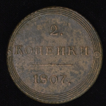 2 копейки 1807 КМ (Бит. R2, Петр. 35 руб.)