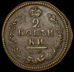 2 копейки 1825 КМ-АМ