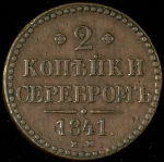 2 копейки 1841 ЕМ