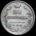 20 копеек 1824 СПБ-ПД