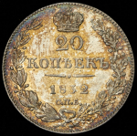 20 копеек 1832 СПБ-НГ (Бит. R)