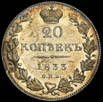 20 копеек 1833 СПБ-НГ