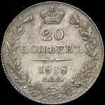 20 копеек 1838 СПБ-НГ