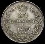 20 копеек 1839 СПБ-НГ