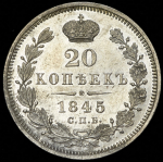 20 копеек 1845 СПБ-КБ