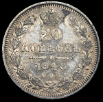 20 копеек 1848 СПБ-НI