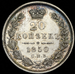 20 копеек 1850 СПБ-ПА