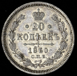 20 копеек 1860 СПБ-ФБ