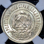 20 копеек 1923 (в слабе)