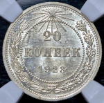 20 копеек 1923 (в слабе)