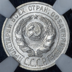 20 копеек 1925 (в слабе)