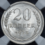 20 копеек 1925 (в слабе)