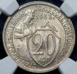 20 копеек 1933 (в слабе)