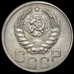 20 копеек 1942