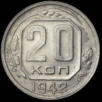 20 копеек 1942