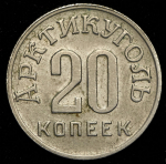 20 копеек 1946 "Арктикуголь" (Шпицберген)