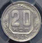 20 копеек 1946 (в слабе)