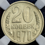 20 копеек 1970 (в слабе)