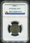 20 копеек 1970 (в слабе)