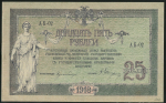 25 рублей 1918 (Ростов-на-Дону)