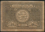 25 рублей 1922 (Бухара). Подделка