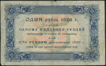 25 рублей 1923 (Лошкин)