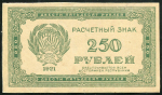 250 рублей 1921