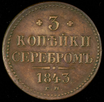 3 копейки 1843 ЕМ