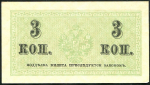 3 копейки 1915