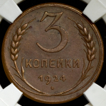 3 копейки 1924 (в слабе)