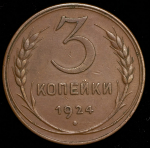 3 копейки 1924