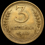 3 копейки 1940