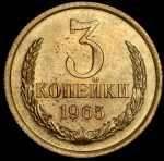 3 копейки 1965