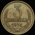 3 копейки 1974 (Фед. 500уе.)