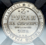 3 рубля 1832 (в слабе) СПБ